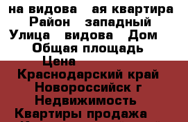 на видова 1-ая квартира › Район ­ западный › Улица ­ видова › Дом ­ 174 › Общая площадь ­ 31 › Цена ­ 1 550 000 - Краснодарский край, Новороссийск г. Недвижимость » Квартиры продажа   . Краснодарский край,Новороссийск г.